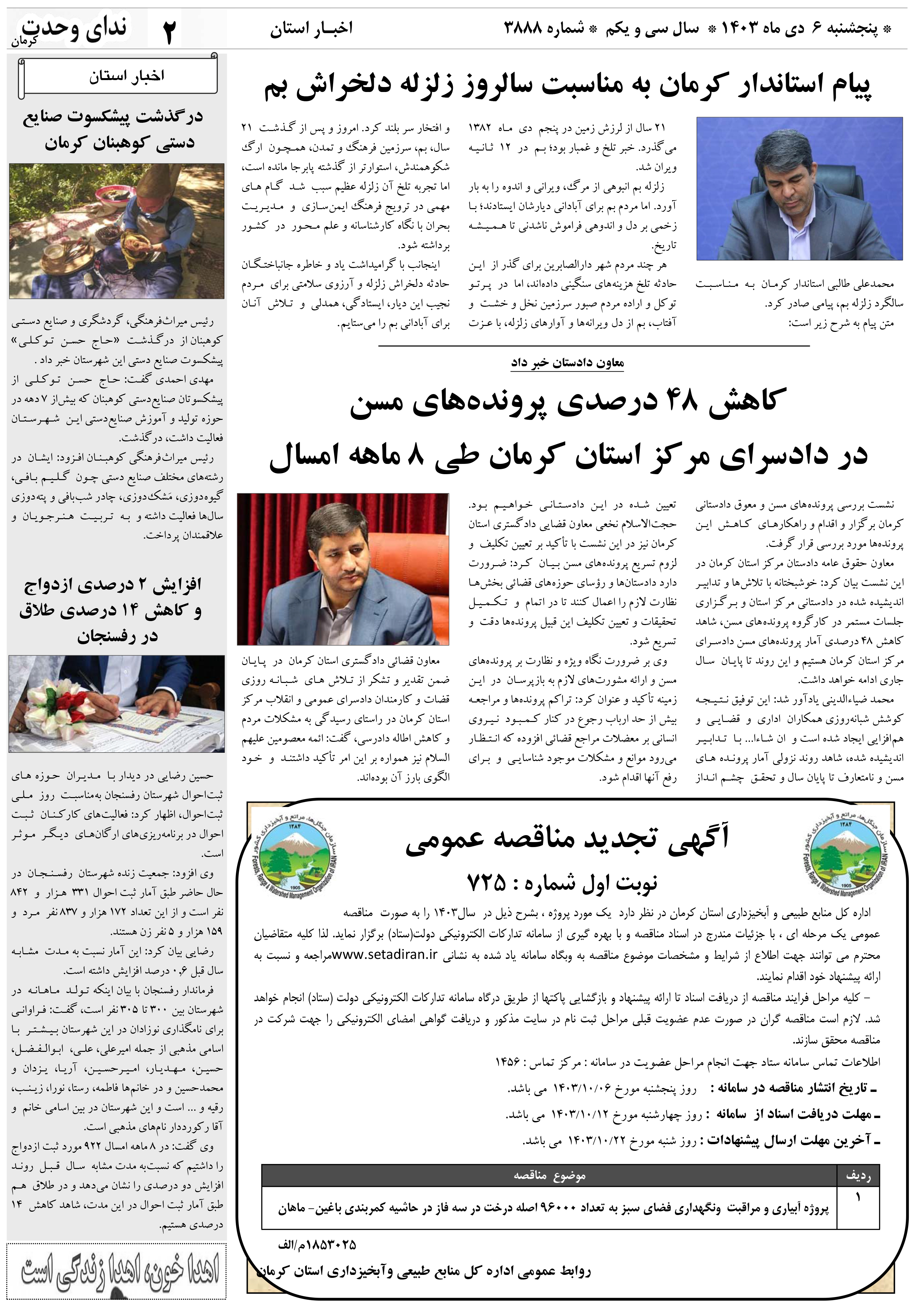 آگهی تجدید مناقصه عمومی پروژه آبیاری و مراقبت ونگهداری فضای سبز در سه فاز در حاشیه کمربندی باغین- ماهان